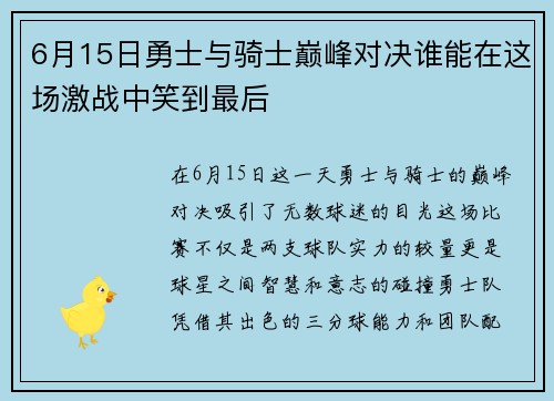 6月15日勇士与骑士巅峰对决谁能在这场激战中笑到最后