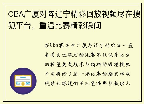 CBA广厦对阵辽宁精彩回放视频尽在搜狐平台，重温比赛精彩瞬间