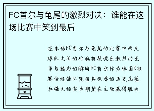 FC首尔与龟尾的激烈对决：谁能在这场比赛中笑到最后