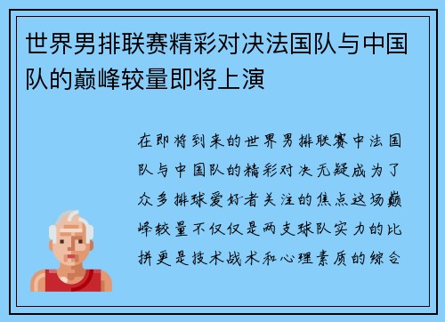 世界男排联赛精彩对决法国队与中国队的巅峰较量即将上演