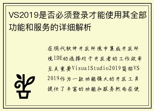 VS2019是否必须登录才能使用其全部功能和服务的详细解析