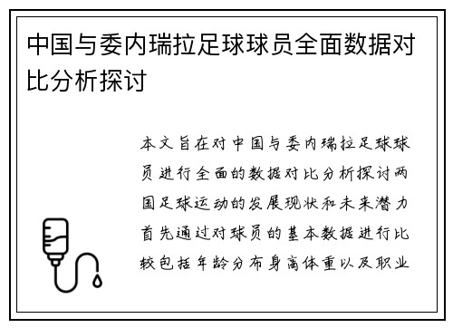 中国与委内瑞拉足球球员全面数据对比分析探讨