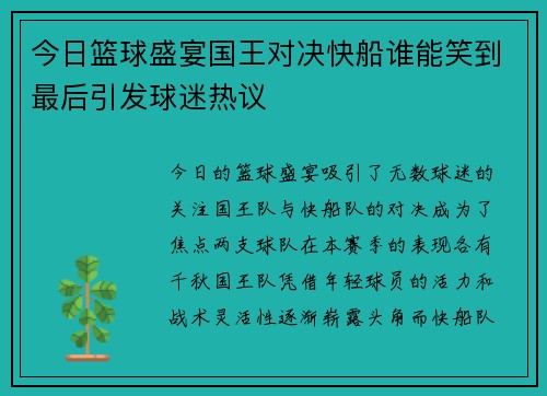 今日篮球盛宴国王对决快船谁能笑到最后引发球迷热议