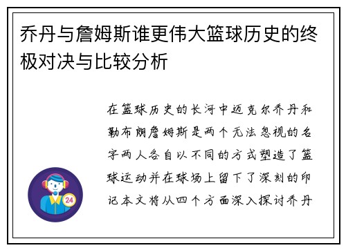 乔丹与詹姆斯谁更伟大篮球历史的终极对决与比较分析