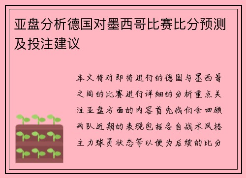 亚盘分析德国对墨西哥比赛比分预测及投注建议