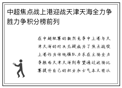 中超焦点战上港迎战天津天海全力争胜力争积分榜前列