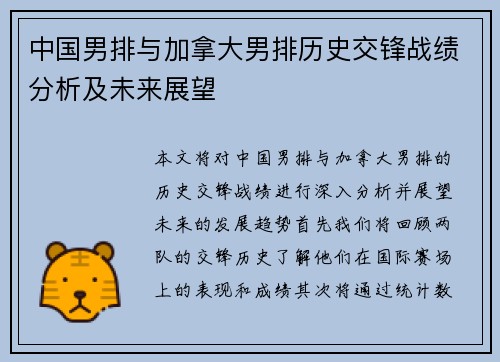 中国男排与加拿大男排历史交锋战绩分析及未来展望