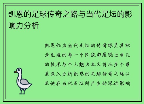 凯恩的足球传奇之路与当代足坛的影响力分析