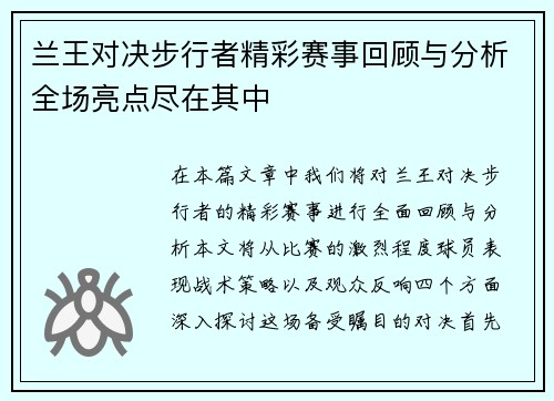 兰王对决步行者精彩赛事回顾与分析全场亮点尽在其中