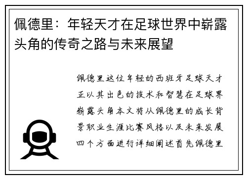 佩德里：年轻天才在足球世界中崭露头角的传奇之路与未来展望