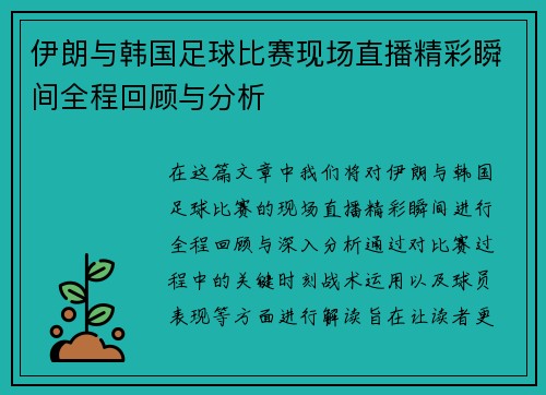 伊朗与韩国足球比赛现场直播精彩瞬间全程回顾与分析