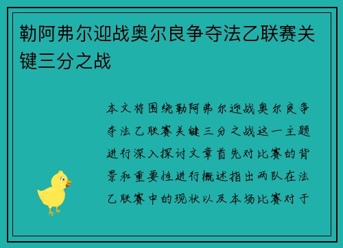 勒阿弗尔迎战奥尔良争夺法乙联赛关键三分之战
