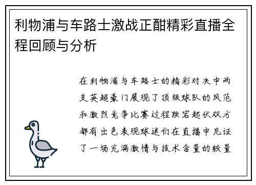 利物浦与车路士激战正酣精彩直播全程回顾与分析