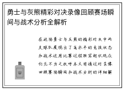 勇士与灰熊精彩对决录像回顾赛场瞬间与战术分析全解析
