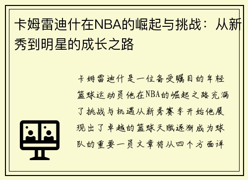 卡姆雷迪什在NBA的崛起与挑战：从新秀到明星的成长之路