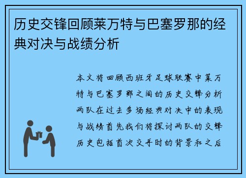 历史交锋回顾莱万特与巴塞罗那的经典对决与战绩分析