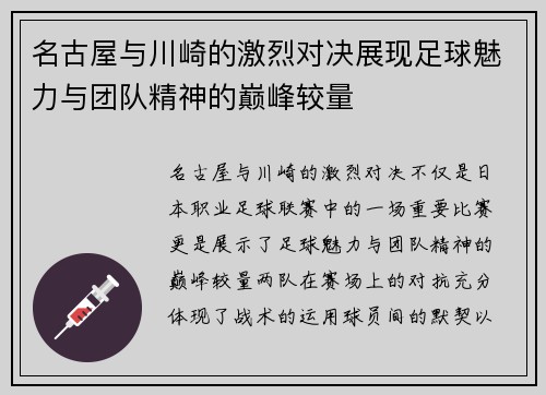 名古屋与川崎的激烈对决展现足球魅力与团队精神的巅峰较量