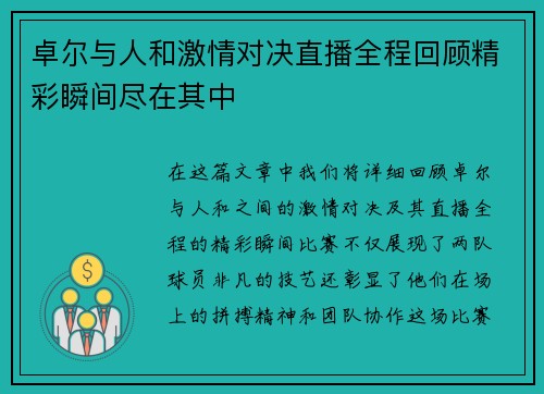 卓尔与人和激情对决直播全程回顾精彩瞬间尽在其中