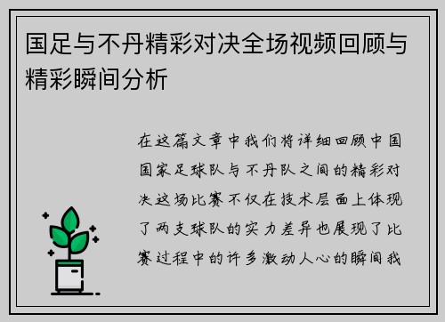国足与不丹精彩对决全场视频回顾与精彩瞬间分析