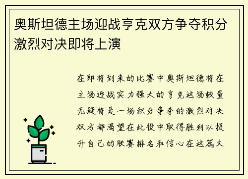 奥斯坦德主场迎战亨克双方争夺积分激烈对决即将上演