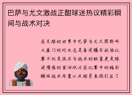 巴萨与尤文激战正酣球迷热议精彩瞬间与战术对决
