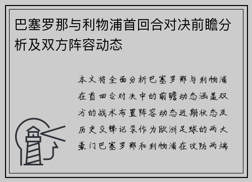 巴塞罗那与利物浦首回合对决前瞻分析及双方阵容动态