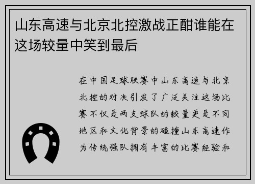 山东高速与北京北控激战正酣谁能在这场较量中笑到最后