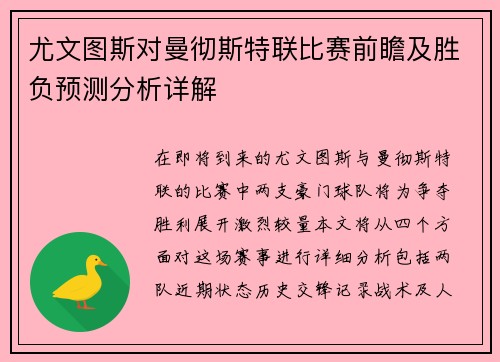 尤文图斯对曼彻斯特联比赛前瞻及胜负预测分析详解