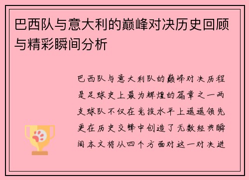 巴西队与意大利的巅峰对决历史回顾与精彩瞬间分析