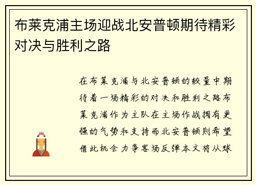 布莱克浦主场迎战北安普顿期待精彩对决与胜利之路