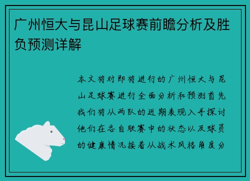 广州恒大与昆山足球赛前瞻分析及胜负预测详解
