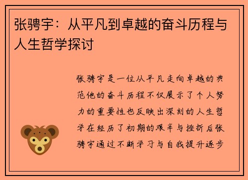 张骋宇：从平凡到卓越的奋斗历程与人生哲学探讨