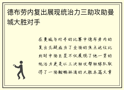 德布劳内复出展现统治力三助攻助曼城大胜对手
