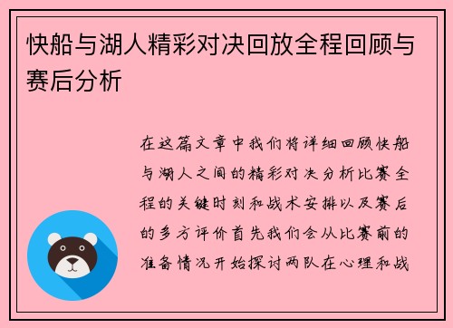 快船与湖人精彩对决回放全程回顾与赛后分析